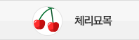 체리묘목